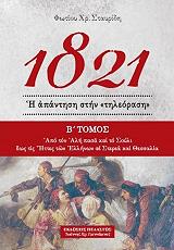 ΣΤΑΥΡΙΔΗΣ ΦΩΤΙΟΣ 1821 Η ΑΠΑΝΤΗΣΗ ΣΤΗΝ ΤΗΛΕΟΡΑΣΗ ΤΟΜΟΣ Β