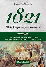 ΣΤΑΥΡΙΔΗΣ ΦΩΤΙΟΣ 1821 Η ΑΠΑΝΤΗΣΗ ΣΤΗΝ ΤΗΛΕΟΡΑΣΗ ΤΟΜΟΣ Γ