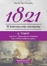 ΣΤΑΥΡΙΔΗΣ ΦΩΤΙΟΣ 1821 Η ΑΠΑΝΤΗΣΗ ΣΤΗΝ ΤΗΛΕΟΡΑΣΗ ΤΟΜΟΣ Δ