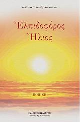 ΑΝΑΠΝΙΩΤΟΥ ΦΥΛΛΙΤΣΑ ΑΘΗΝΑΙΣ ΕΛΠΙΔΟΦΟΡΟΣ ΗΛΙΟΣ