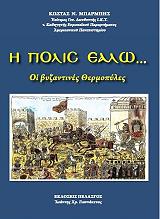 ΜΠΑΡΜΠΗΣ ΚΩΣΤΑΣ Η ΠΟΛΙΣ ΕΑΛΩ