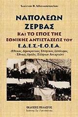 ΑΘΑΝΑΣΟΠΟΥΛΟΣ ΙΩΑΝΝΗΣ ΝΑΠΟΛΕΩΝ ΖΕΡΒΑΣ ΚΑΙ ΤΟ ΕΠΟΣ ΤΗΣ ΕΘΝΙΚΗΣ ΑΝΤΙΣΤΑΣΕΩΣ ΤΟΥ Ε.Δ.Ε.Σ.-Ε.Ο.Ε.Α.