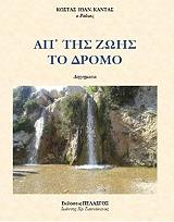 ΚΑΝΤΑΣ ΚΩΣΤΑΣ ΑΠ ΤΗΣ ΖΩΗΣ ΤΟ ΔΡΟΜΟ