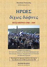 ΤΟΤΟΝΙΔΗΣ ΝΙΚΟΛΑΟΣ ΗΡΩΕΣ ΔΙΧΩΣ ΔΑΦΝΕΣ