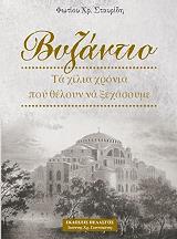 ΣΤΑΥΡΙΔΗΣ ΦΩΤΙΟΣ ΒΥΖΑΝΤΙΟ ΤΑ ΧΙΛΙΑ ΧΡΟΝΙΑ ΠΟΥ ΘΕΛΟΥΝ ΝΑ ΞΕΧΑΣΟΥΜΕ