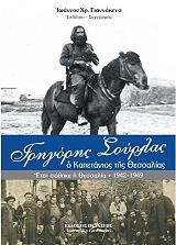 ΓΙΑΝΝΑΚΕΝΑΣ ΙΩΑΝΝΗΣ ΓΡΗΓΟΡΗΣ ΣΟΥΡΛΑΣ Ο ΚΑΠΕΤΑΝΙΟΣ ΤΗΣ ΘΕΣΣΑΛΙΑΣ