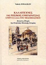 ΚΑΛΛΙΤΕΧΝΕΣ ΤΗΣ ΡΩΣΙΚΗΣ ΕΜΙΓΚΡΑΤΣΙΑΣ ΣΤΗΝ ΕΛΛΑΔΑ ΤΟΥ ΜΕΣΟΠΟΛΕΜΟΥ