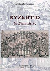 ΜΑΝΤΕΛΛΟΥ ΑΓΓΕΛΙΚΗ ΒΥΖΑΝΤΙΟ ΟΙ ΣΥΜΠΟΛΙΤΕΣ