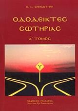 ΣΗΜΑΝΤΗΡΗΣ ΕΥΣΤΡΑΤΙΟΣ ΟΔΟΔΕΙΚΤΕΣ ΣΩΤΗΡΙΑΣ Α ΤΟΜΟΣ