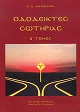 ΣΗΜΑΝΤΗΡΗΣ ΕΥΣΤΡΑΤΙΟΣ ΟΔΟΔΕΙΚΤΕΣ ΣΩΤΗΡΙΑΣ Β ΤΟΜΟΣ