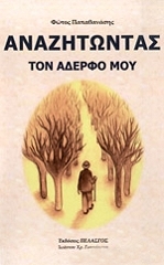 ΠΑΠΑΘΑΝΑΣΗΣ ΦΩΤΟΣ ΑΝΑΖΗΤΩΝΤΑΣ ΤΟΝ ΑΔΕΡΦΟ ΜΟΥ