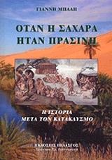 ΜΠΑΛΗΣ ΓΙΑΝΝΗΣ ΟΤΑΝ Η ΣΑΧΑΡΑ ΗΤΑΝ ΠΡΑΣΙΝΗ
