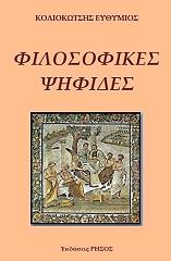 ΚΟΛΙΟΚΩΤΣΗΣ ΕΥΘΥΜΙΟΣ ΦΙΛΟΣΟΦΙΚΕΣ ΨΗΦΙΔΕΣ