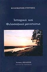 ΚΟΛΙΟΚΩΤΣΗΣ ΕΥΘΥΜΙΟΣ ΙΣΤΟΡΙΚΑ ΚΑΙ ΦΙΛΟΣΟΦΙΚΑ ΜΟΝΟΠΑΤΙΑ