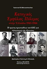 ΑΘΑΝΑΣΟΠΟΥΛΟΣ ΙΩΑΝΝΗΣ ΚΑΤΟΧΙΚΟΣ ΕΜΦΥΛΙΟΣ ΠΟΛΕΜΟΣ ΣΤΗΝ ΕΛΛΑΔΑ 1943-1944