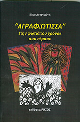 ΛΕΠΕΝΙΩΤΗ ΒΙΚΥ Η ΑΓΡΑΦΙΩΤΙΣΣΑ