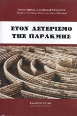 ΠΑΠΑΓΑΡΥΦΑΛΛΟΥ ΠΑΝΑΓΙΩΤΗΣ ΣΤΟΝ ΑΣΤΕΡΙΣΜΟ ΤΗΣ ΠΑΡΑΚΜΗΣ
