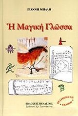 ΜΠΑΛΗΣ ΓΙΑΝΝΗΣ Η ΜΑΓΙΚΗ ΓΛΩΣΣΑ