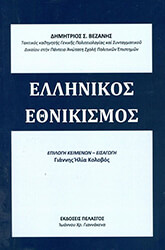 ΒΕΖΑΝΗΣ ΔΗΜΗΤΡΙΟΣ ΕΛΛΗΝΙΚΟΣ ΕΘΝΙΚΙΣΜΟΣ