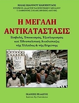 ΗΛΙΟΠΟΥΛΟΣ ΗΛΙΑΣ Η ΜΕΓΑΛΗ ΑΝΤΙΚΑΤΑΣΤΑΣΙΣ