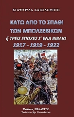 ΚΑΤΣΙΛΟΜΗΤΗ ΣΤΑΥΡΟΥΛΑ ΚΑΤΩ ΑΠΟ ΤΟ ΣΠΑΘΙ ΤΩΝ ΜΠΟΛΣΕΒΙΚΩΝ