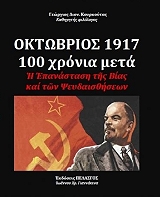 ΟΚΤΩΒΡΙΟΣ 1917 100 ΧΡΟΝΙΑ ΜΕΤΑ