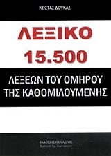 ΛΕΞΙΚΟ 15.500 ΛΕΞΕΩΝ ΤΟΥ ΟΜΗΡΟΥ ΤΗΣ ΚΑΘΟΜΙΛΟΥΜΕΝΗΣ