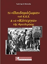 ΜΠΟΥΓΑΣ ΙΩΑΝΝΗΣ ΤΟ ΠΑΙΔΟΜΑΖΩΜΑ ΤΟΥ 1948-49 ΚΑΙ ΤΑ ΚΑΤΕΡΓΑ ΤΗΣ ΦΡΕΙΔΕΡΙΚΗΣ