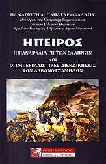ΠΑΠΑΓΑΡΥΦΑΛΛΟΥ ΠΑΝΑΓΙΩΤΗΣ ΗΠΕΙΡΟΣ
