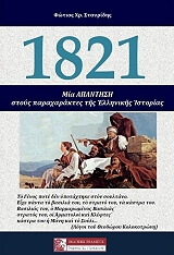 ΣΤΑΥΡΙΔΗΣ ΦΩΤΙΟΣ 1821 ΜΙΑ ΑΠΑΝΤΗΣΗ ΣΤΟΥΣ ΠΑΡΑΧΑΡΑΚΤΕΣ ΤΗΣ ΕΛΛΗΝΙΚΗΣ ΙΣΤΟΡΙΑΣ