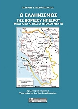 ΠΑΠΑΦΛΩΡΑΤΟΣ ΙΩΑΝΝΗΣ Ο ΕΛΛΗΝΙΣΜΟΣ ΤΗΣ ΒΟΡΕΙΟΥ ΗΠΕΙΡΟΥ