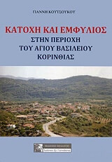 ΚΟΥΤΣΟΥΚΟΣ ΓΙΑΝΝΗΣ ΚΑΤΟΧΗ ΚΑΙ ΕΜΦΥΛΙΟΣ ΣΤΗΝ ΠΕΡΙΟΧΗ ΤΟΥ ΑΓΙΟΥ ΒΑΣΙΛΕΙΟΥ ΚΟΡΙΝΘΙΑΣ