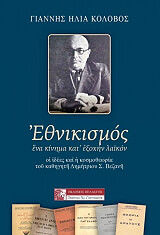 ΚΟΛΟΒΟΣ ΙΩΑΝΝΗΣ ΕΘΝΙΚΙΣΜΟΣ