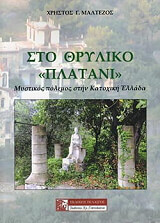 ΜΑΛΤΕΖΟΣ ΧΡΗΣΤΟΣ ΤΟ ΘΡΥΛΙΚΟ ΠΛΑΤΑΝΙ