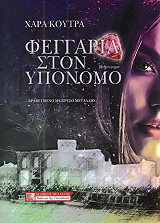 ΚΟΥΤΡΑ ΧΑΡΑ ΦΕΓΓΑΡΙΑ ΣΤΟΝ ΥΠΟΝΟΜΟ