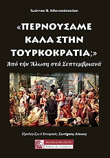 ΑΘΑΝΑΣΟΠΟΥΛΟΣ ΙΩΑΝΝΗΣ ΠΕΡΝΟΥΣΑΜΕ ΚΑΛΑ ΣΤΗΝ ΤΟΥΡΚΟΚΡΑΤΙΑ;