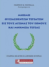 ΤΖΟΥΒΑΛΑΣ ΓΕΩΡΓΙΟΣ ΜΝΗΜΗ ΘΥΣΙΑΣΘΕΝΤΩΝ ΤΕΓΕΑΤΩΝ ΕΙΣ ΤΟΥΣ ΑΓΩΝΑΣ ΤΟΥ ΕΘΝΟΥΣ ΚΑΙ ΜΝΗΜΕΙΑ ΤΕΓΕΑΣ