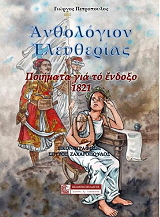 ΠΕΤΡΟΠΟΥΛΟΣ ΓΙΩΡΓΟΣ ΑΝΘΟΛΟΓΙΟΝ ΕΛΕΥΘΕΡΙΑΣ
