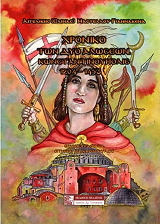 ΜΑΣΤΕΛΛΟΥ ΓΙΑΝΝΑΚΕΝΑ ΕΛΙΝΑ ΧΡΟΝΙΚΟ ΤΩΝ ΔΥΟ ΑΛΩΣΕΩΝ ΚΩΝΣΤΑΝΤΙΝΟΥΠΟΛΙΣ 1204-1453