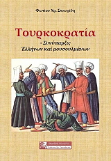 ΤΟΥΡΚΟΚΡΑΤΙΑ ΣΥΝΥΠΑΡΞΙΣ ΕΛΛΗΝΩΝ ΚΑΙ ΜΟΥΣΟΥΛΜΑΝΩΝ φωτογραφία