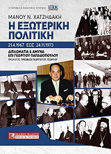 ΧΑΤΖΗΔΑΚΗΣ ΜΑΝΟΣ Η ΕΞΩΤΕΡΙΚΗ ΠΟΛΙΤΙΚΗ 21/4/67 ΕΩΣ 24/11/73