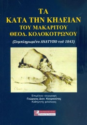 ΚΟΥΡΚΟΥΤΑΣ ΓΕΩΡΓΙΟΣ ΤΑ ΚΑΤΑ ΚΗΔΕΙΑΝ ΤΟΥ ΜΑΚΑΡΙΤΟΥ ΘΕΟΔ ΚΟΛΟΚΟΤΡΩΝΟΥ