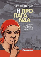ΓΕΩΡΓΑΛΑΣ ΓΕΩΡΓΙΟΣ Η ΠΡΟΠΑΓΑΝΔΑ