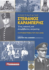 ΚΑΡΑΜΠΕΡΗΣ ΣΤΕΦΑΝΟΣ ΥΠΟΣΤΡΑΤΗΓΟΣ ΣΤΕΦΑΝΟΣ ΚΑΡΑΜΠΕΡΗΣ - ΕΝΑΣ ΤΑΠΕΙΝΟΣ ΚΑΙ ΑΣΥΜΒΙΒΑΣΤΟΣ ΠΑΤΡΙΩΤΗ
