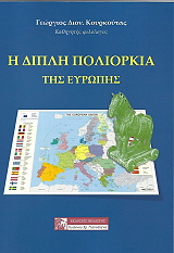 ΚΟΥΡΚΟΥΤΑΣ ΓΕΩΡΓΙΟΣ Η ΔΙΠΛΗ ΠΟΛΙΟΡΚΙΑ ΤΗΣ ΕΥΡΩΠΗΣ