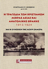 ΠΟΝΗΡΟΣ ΕΥΑΓΓΕΛΟΣ Η ΤΡΑΓΩΔΙΑ ΤΩΝ ΧΡΙΣΤΙΑΝΩΝ ΜΙΚΡΑΣ ΑΣΙΑΣ ΚΑΙ ΑΝΑΤΟΛΙΚΗΣ ΘΡΑΚΗΣ 1913-1924