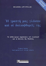 ΑΡΓΥΡΙΑΔΗ ΦΙΛΙΠΠΑ Η ΓΡΑΠΤΗ ΜΑΣ ΓΛΩΣΣΑ ΚΑΙ ΟΙ ΔΟΛΙΟΦΘΟΡΕΙΣ ΤΗΣ