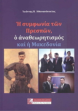 ΑΘΑΝΑΣΟΠΟΥΛΟΣ ΙΩΑΝΝΗΣ Η ΣΥΜΦΩΝΙΑ ΤΩΝ ΠΡΕΣΠΩΝ Ο ΑΝΑΘΕΩΡΗΤΙΣΜΟΣ ΚΑΙ Η ΜΑΚΕΔΟΝΙΑ
