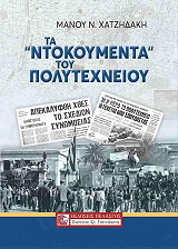 ΧΑΤΖΗΔΑΚΗΣ ΜΑΝΟΣ ΤΑ ΝΤΟΚΟΥΜΕΝΤΑ ΤΟΥ ΠΟΛΥΤΕΧΝΕΙΟΥ