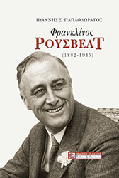 ΦΡΑΝΚΛΙΝΟΣ ΡΟΥΣΒΕΛΤ (1882-1945)